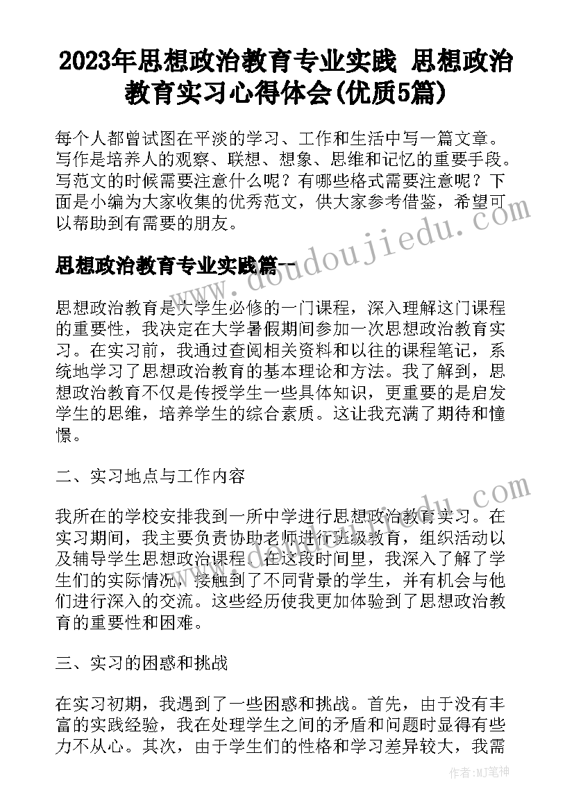 2023年思想政治教育专业实践 思想政治教育实习心得体会(优质5篇)