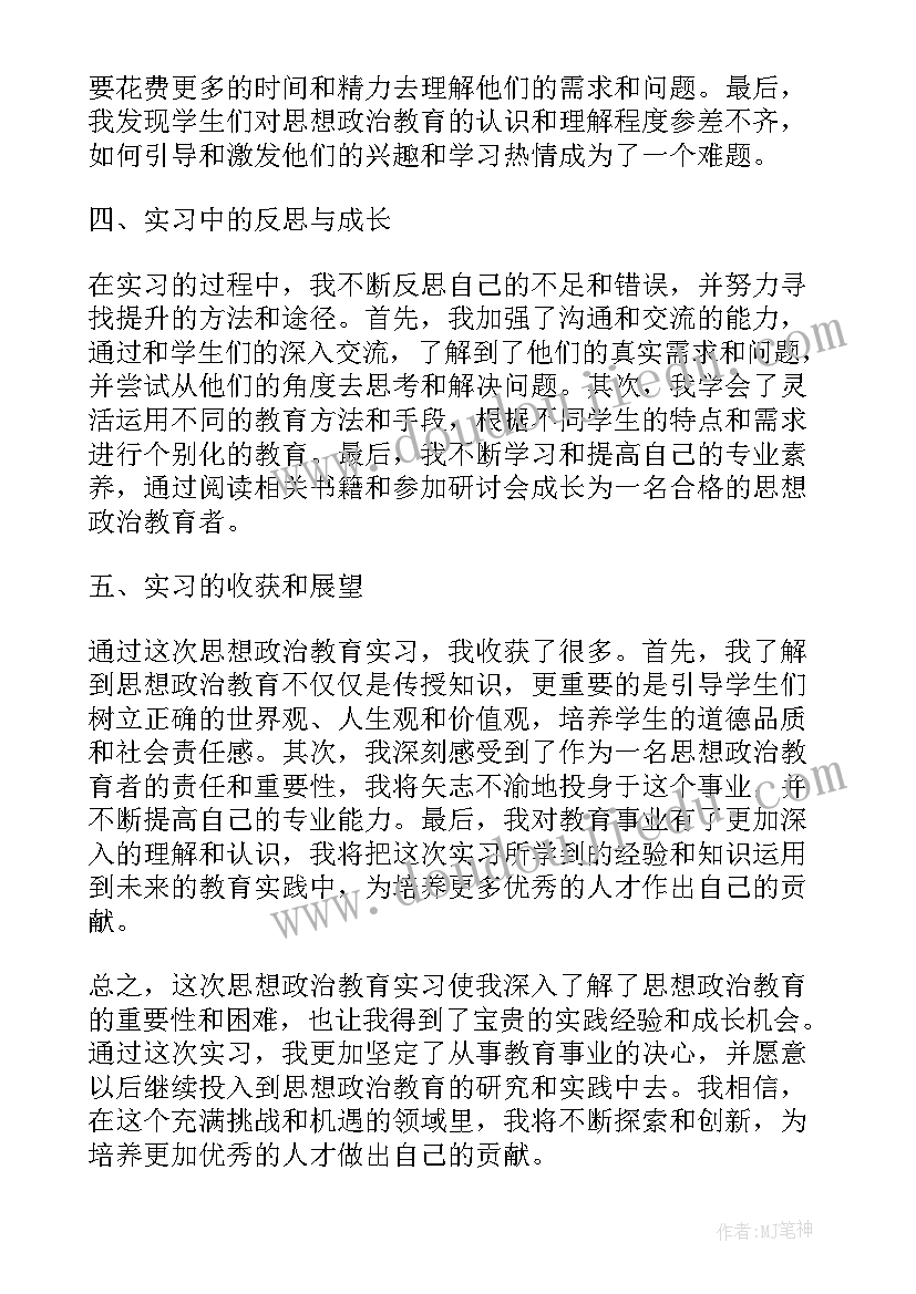 2023年思想政治教育专业实践 思想政治教育实习心得体会(优质5篇)