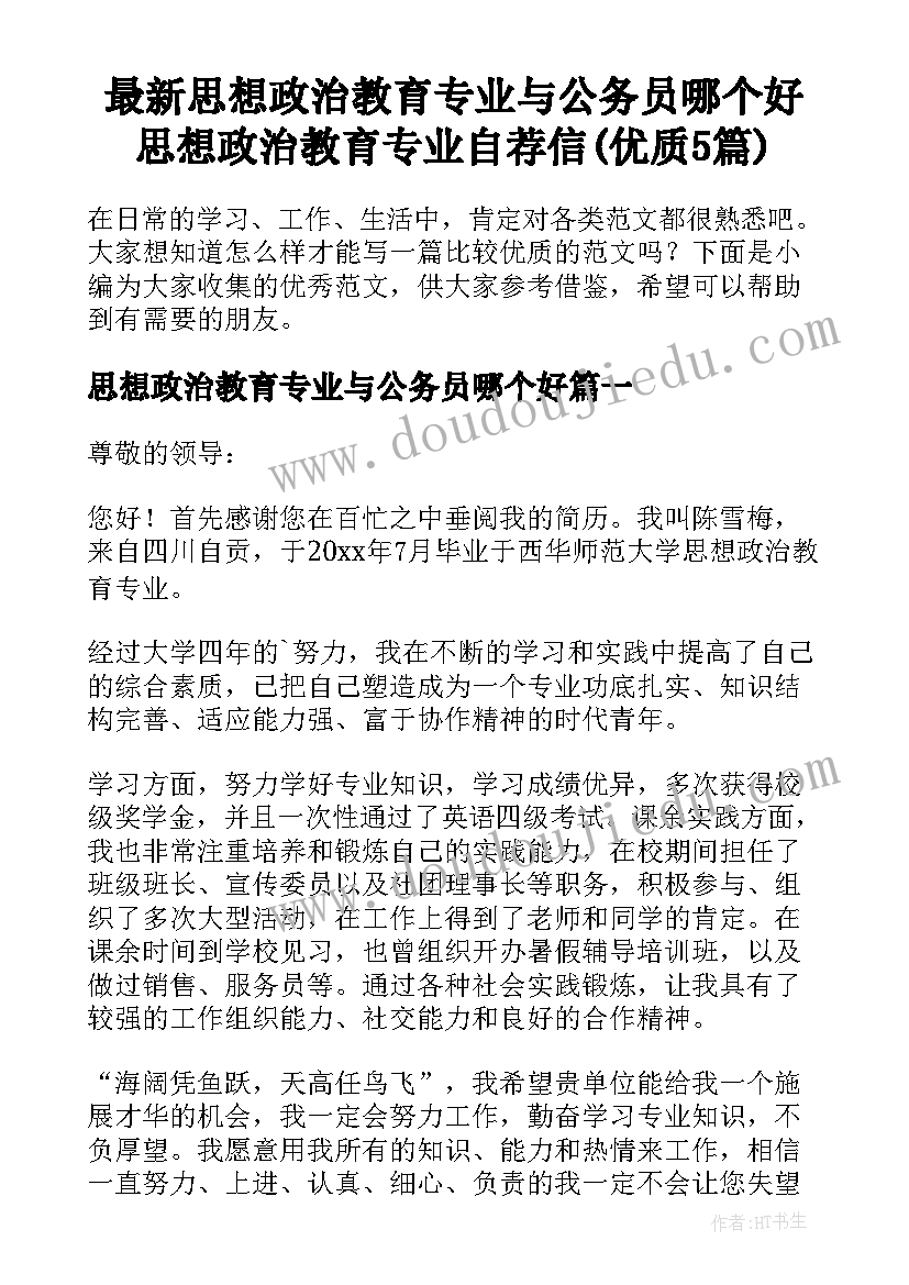 最新思想政治教育专业与公务员哪个好 思想政治教育专业自荐信(优质5篇)