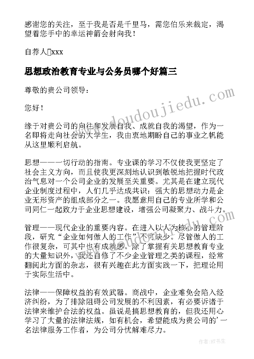 最新思想政治教育专业与公务员哪个好 思想政治教育专业自荐信(优质5篇)