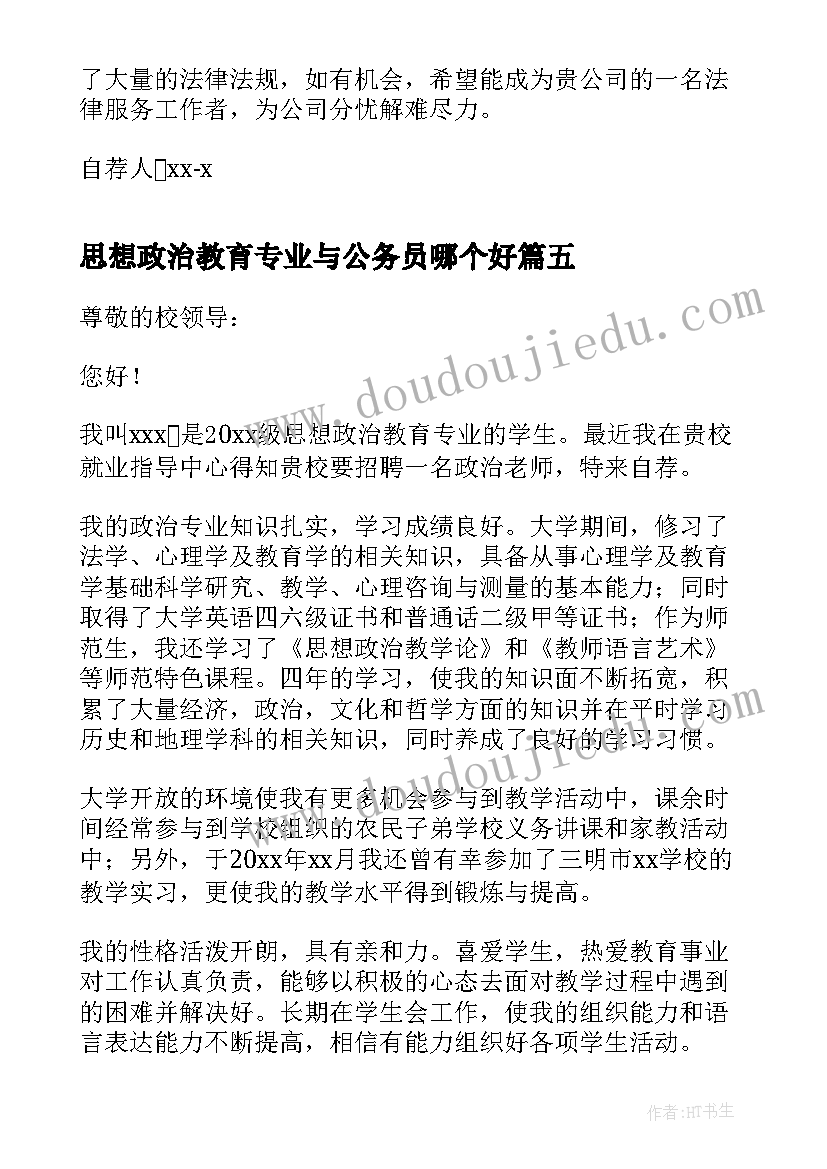 最新思想政治教育专业与公务员哪个好 思想政治教育专业自荐信(优质5篇)