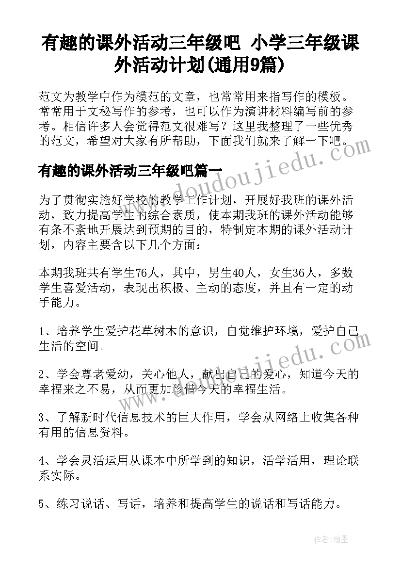 有趣的课外活动三年级吧 小学三年级课外活动计划(通用9篇)