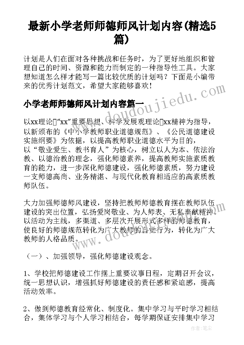 最新小学老师师德师风计划内容(精选5篇)