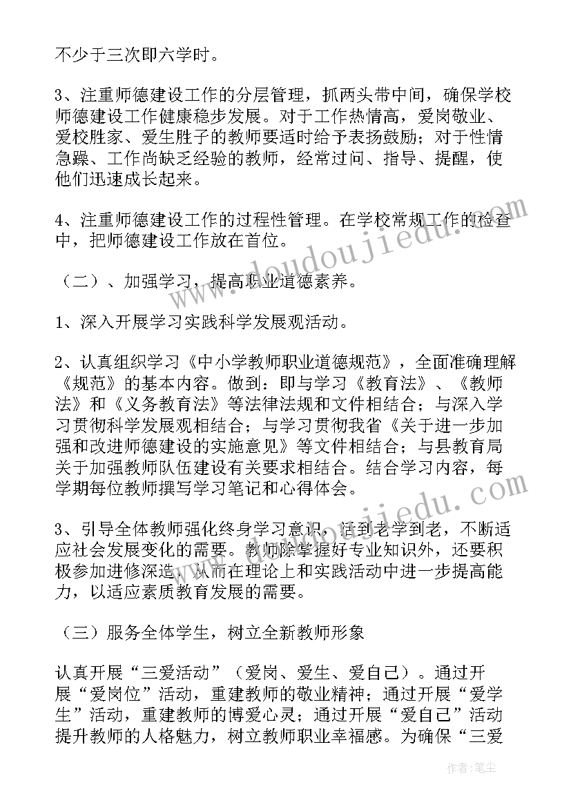 最新小学老师师德师风计划内容(精选5篇)