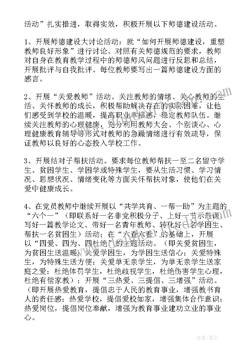 最新小学老师师德师风计划内容(精选5篇)