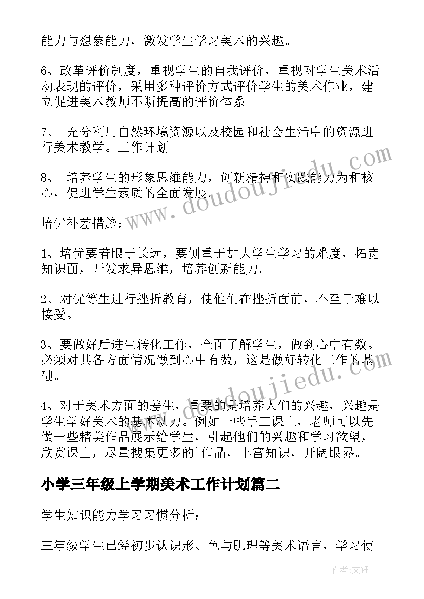 2023年小学三年级上学期美术工作计划(大全9篇)