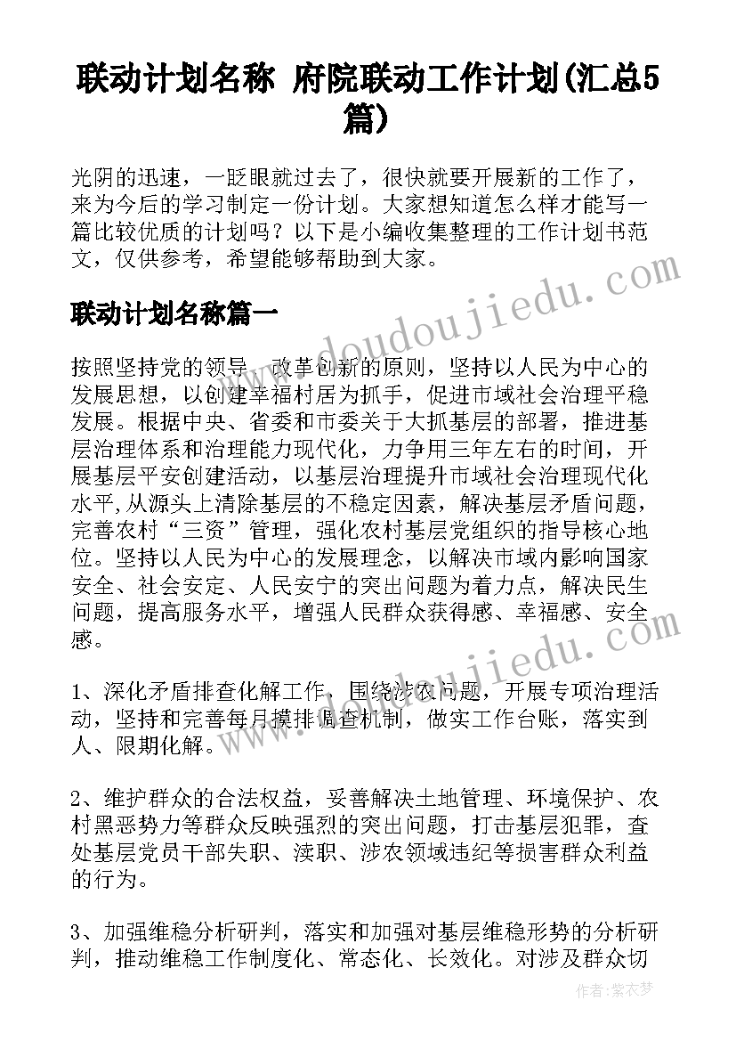 联动计划名称 府院联动工作计划(汇总5篇)