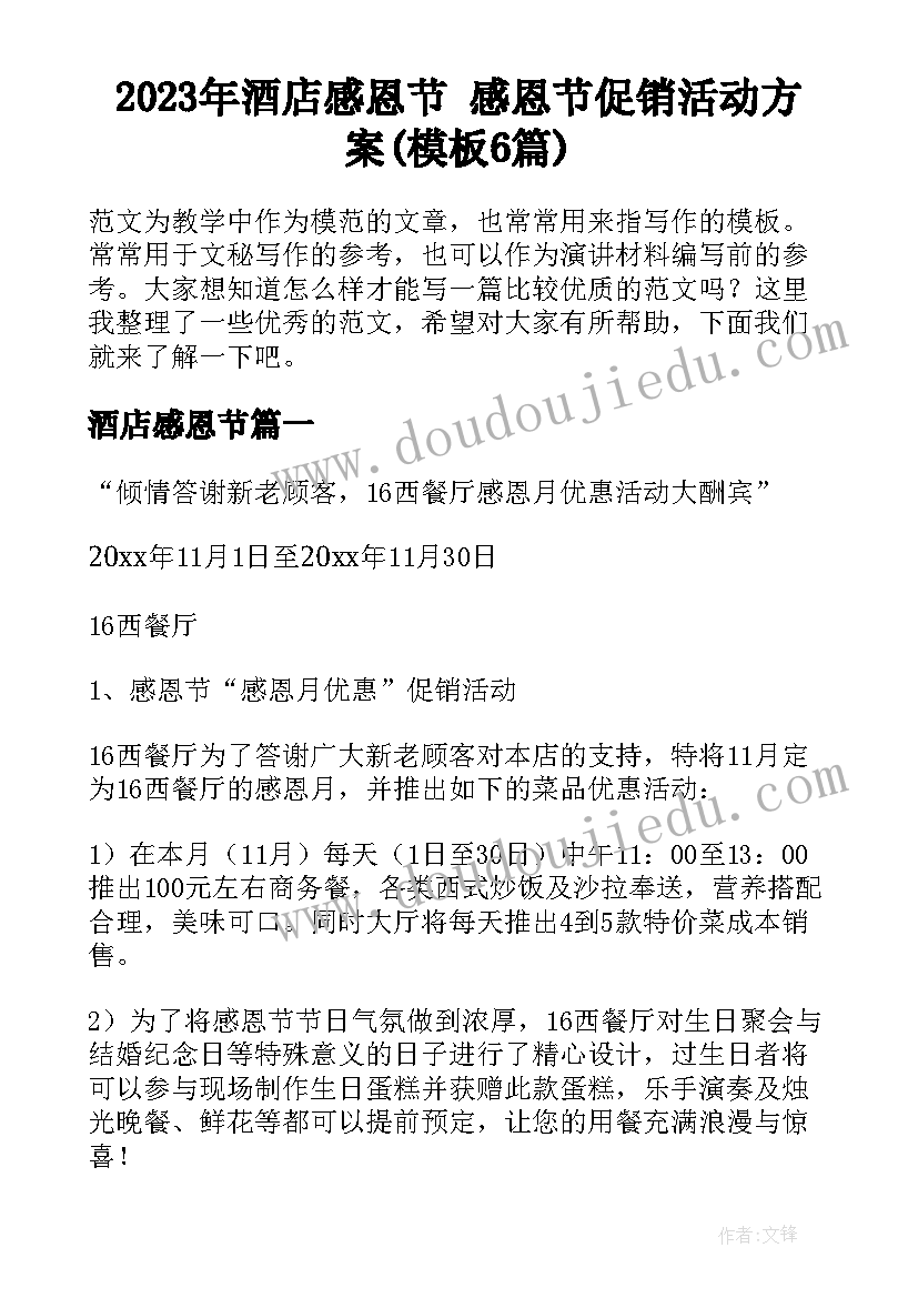 2023年酒店感恩节 感恩节促销活动方案(模板6篇)