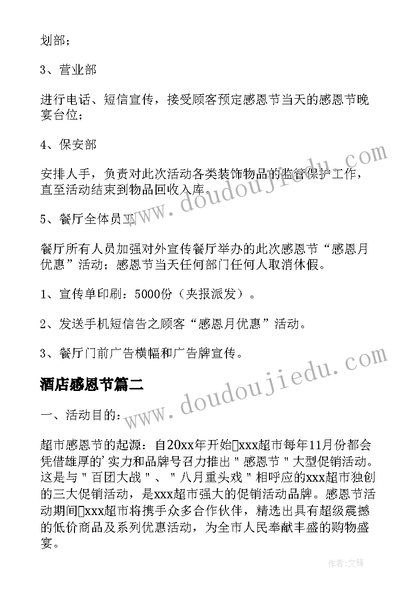 2023年酒店感恩节 感恩节促销活动方案(模板6篇)