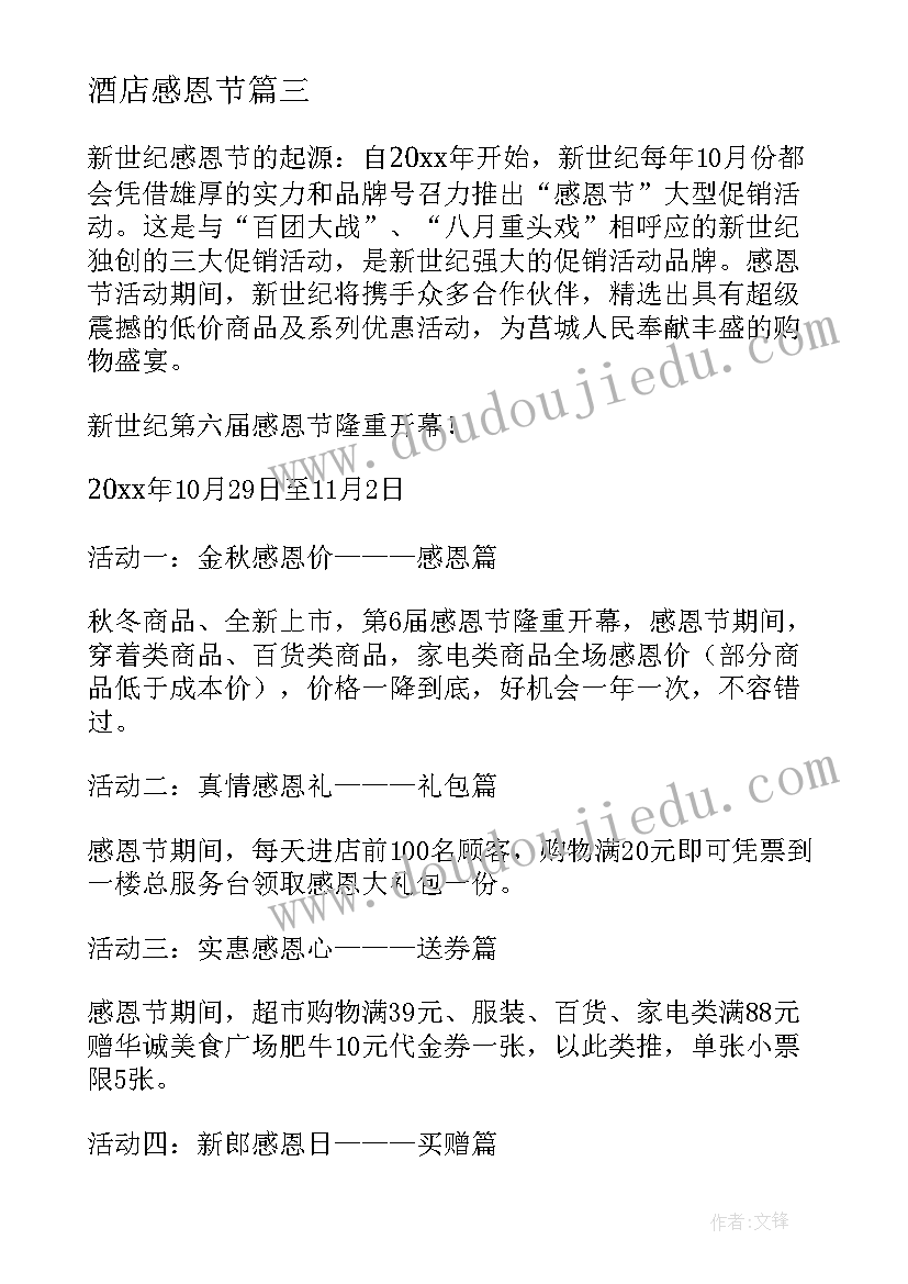 2023年酒店感恩节 感恩节促销活动方案(模板6篇)