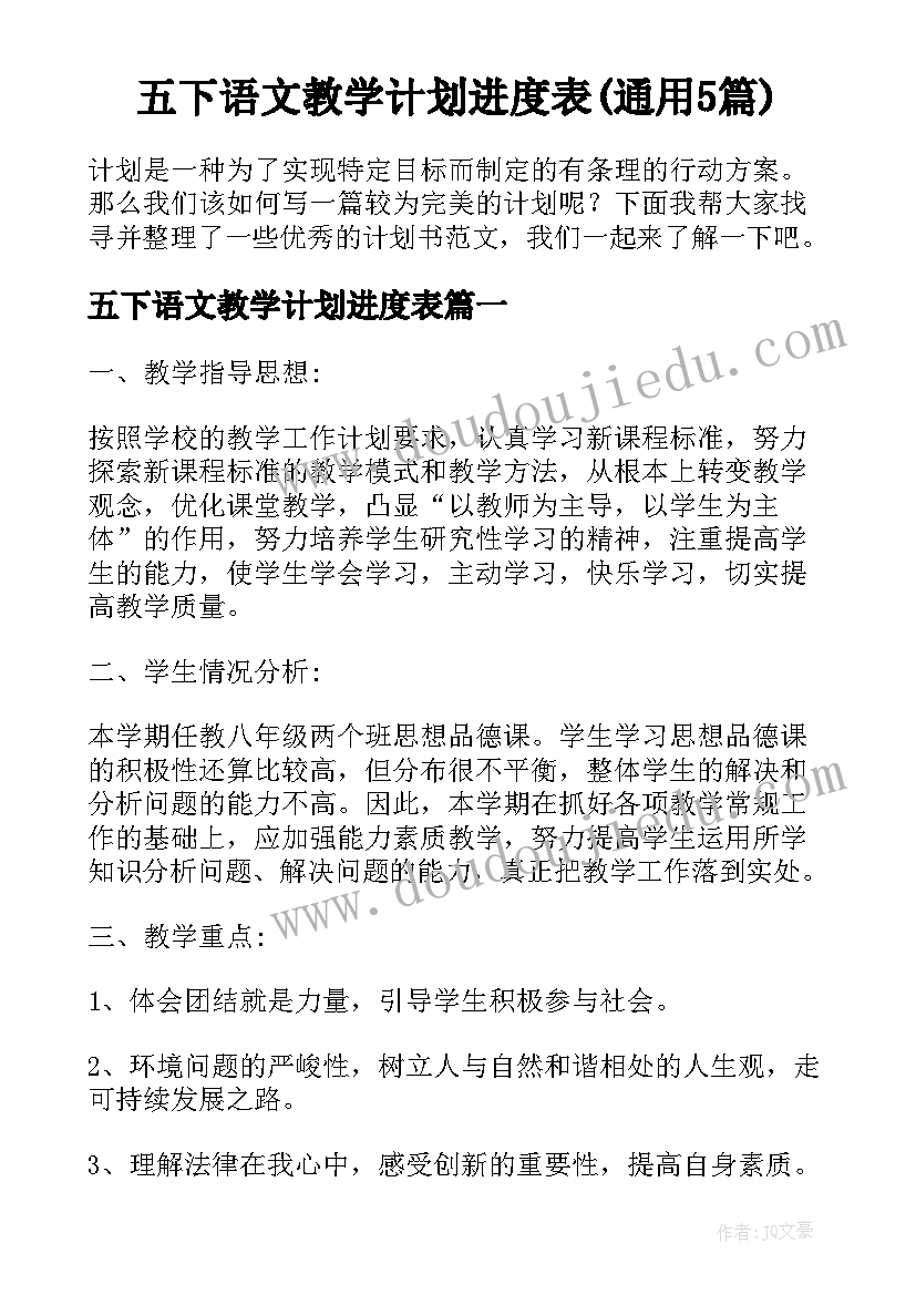 五下语文教学计划进度表(通用5篇)