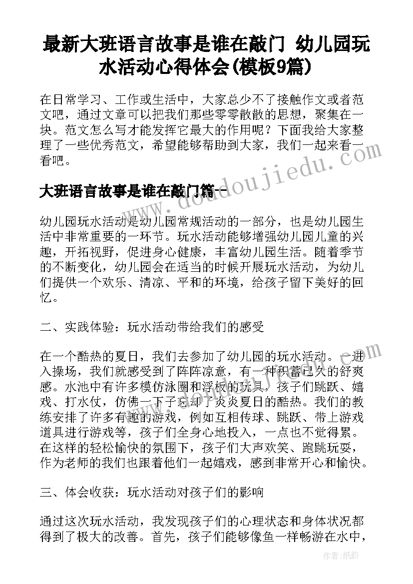 最新大班语言故事是谁在敲门 幼儿园玩水活动心得体会(模板9篇)