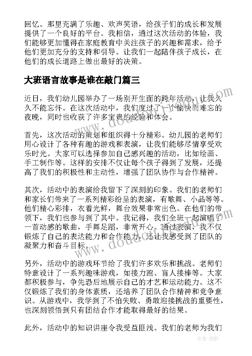 最新大班语言故事是谁在敲门 幼儿园玩水活动心得体会(模板9篇)