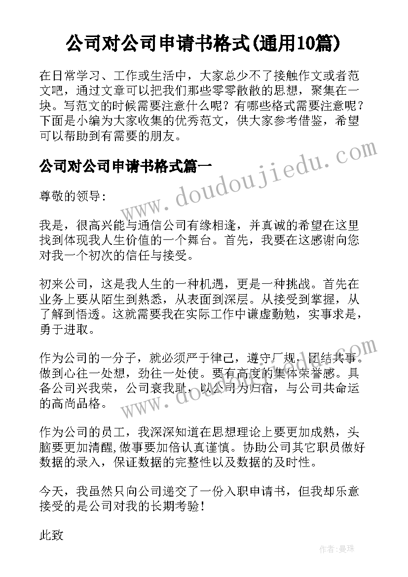 公司对公司申请书格式(通用10篇)