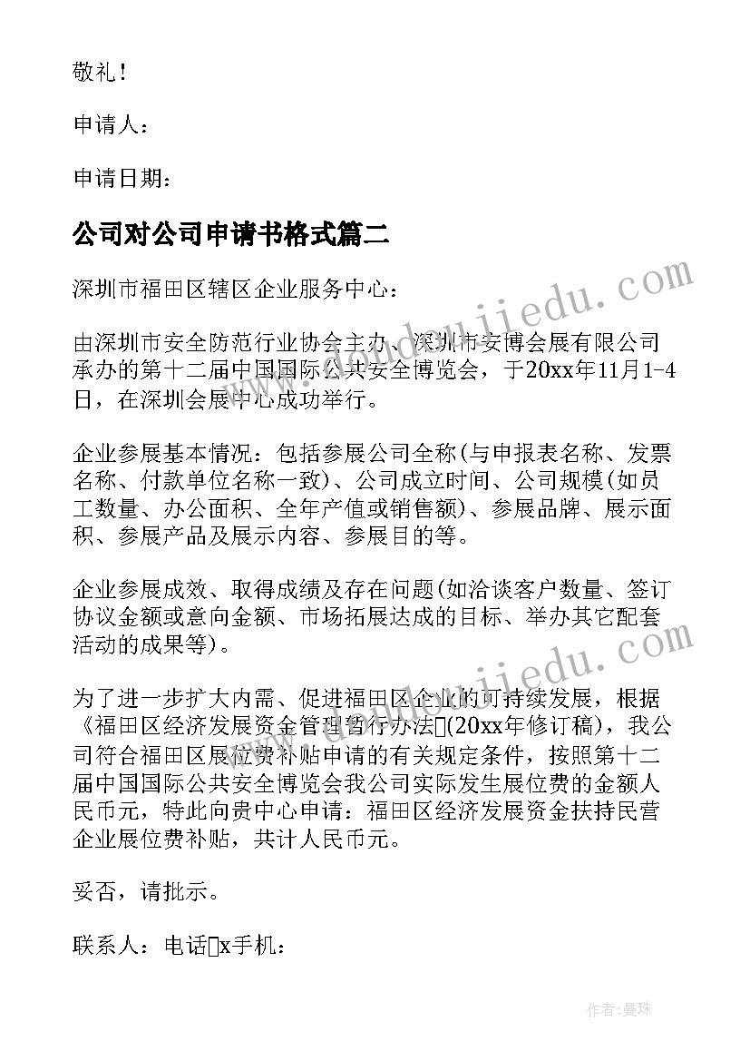 公司对公司申请书格式(通用10篇)