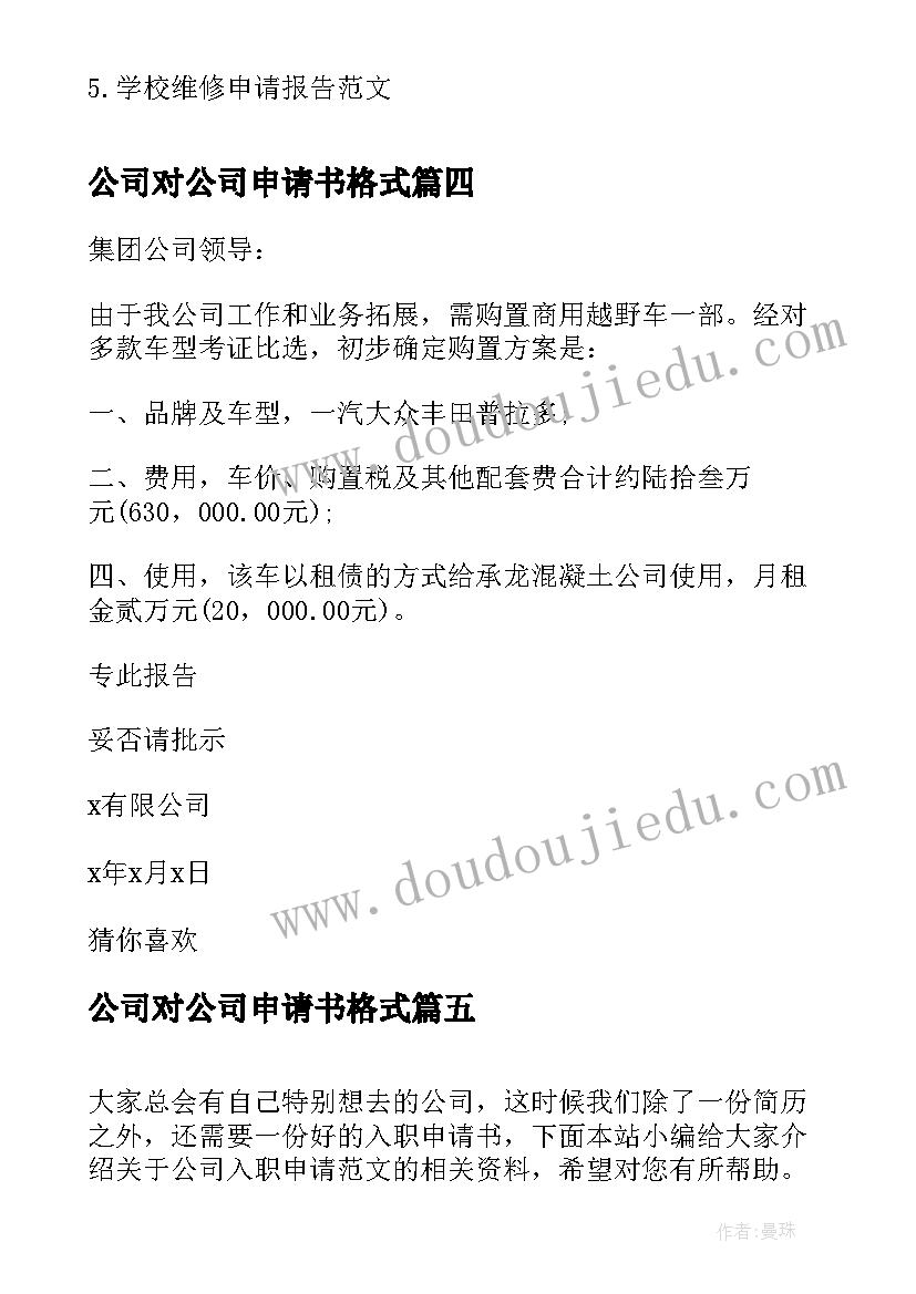 公司对公司申请书格式(通用10篇)