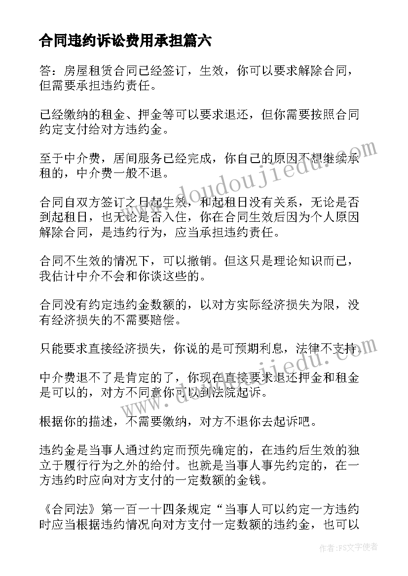 2023年合同违约诉讼费用承担 合同违约告知书(实用8篇)