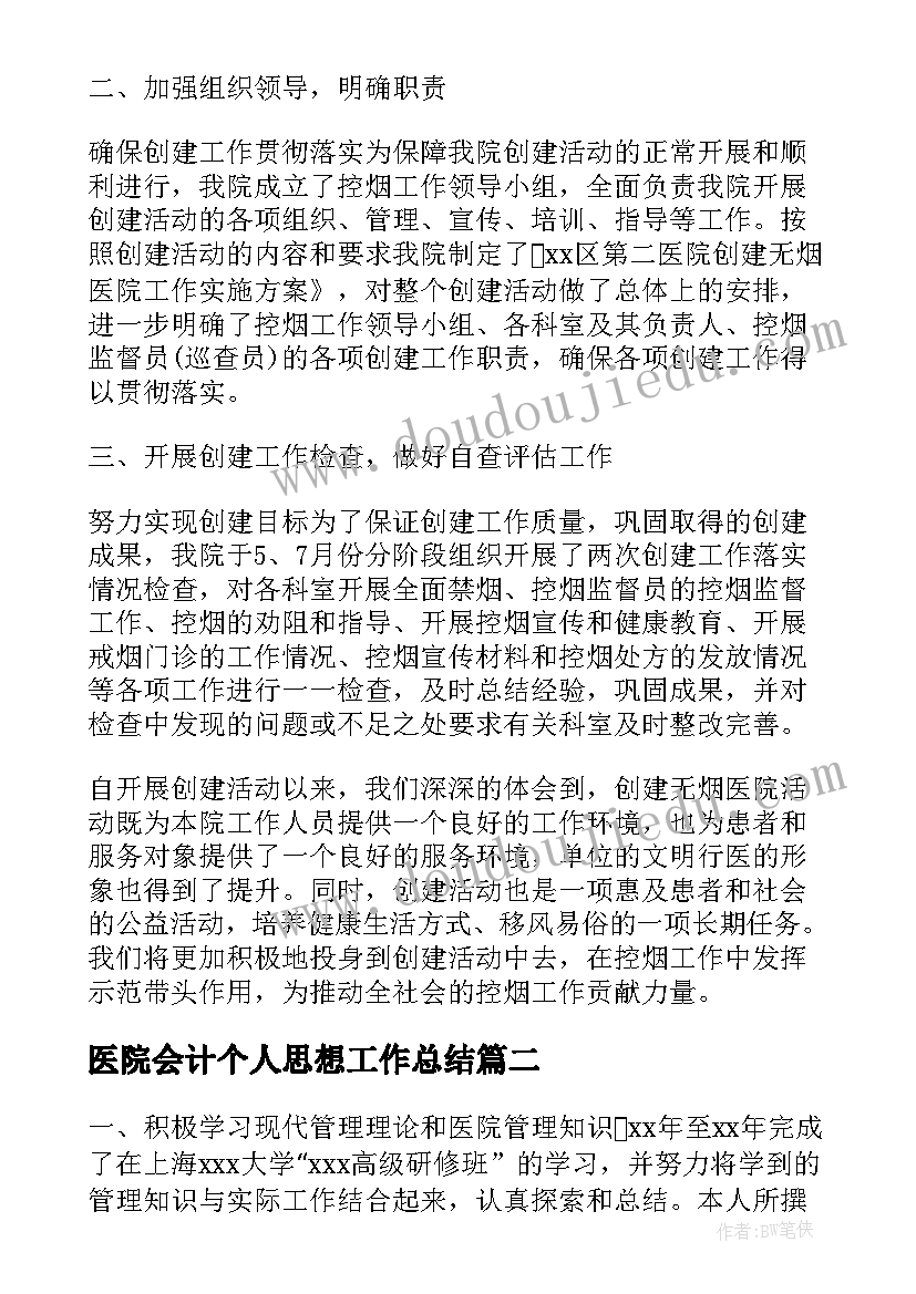 2023年医院会计个人思想工作总结(汇总9篇)