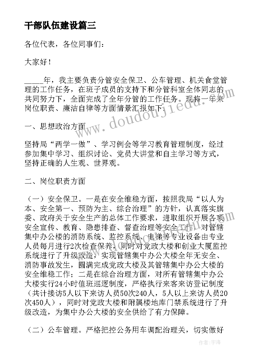 干部队伍建设 加强领导班子思想政治建设工作汇报提纲(通用5篇)