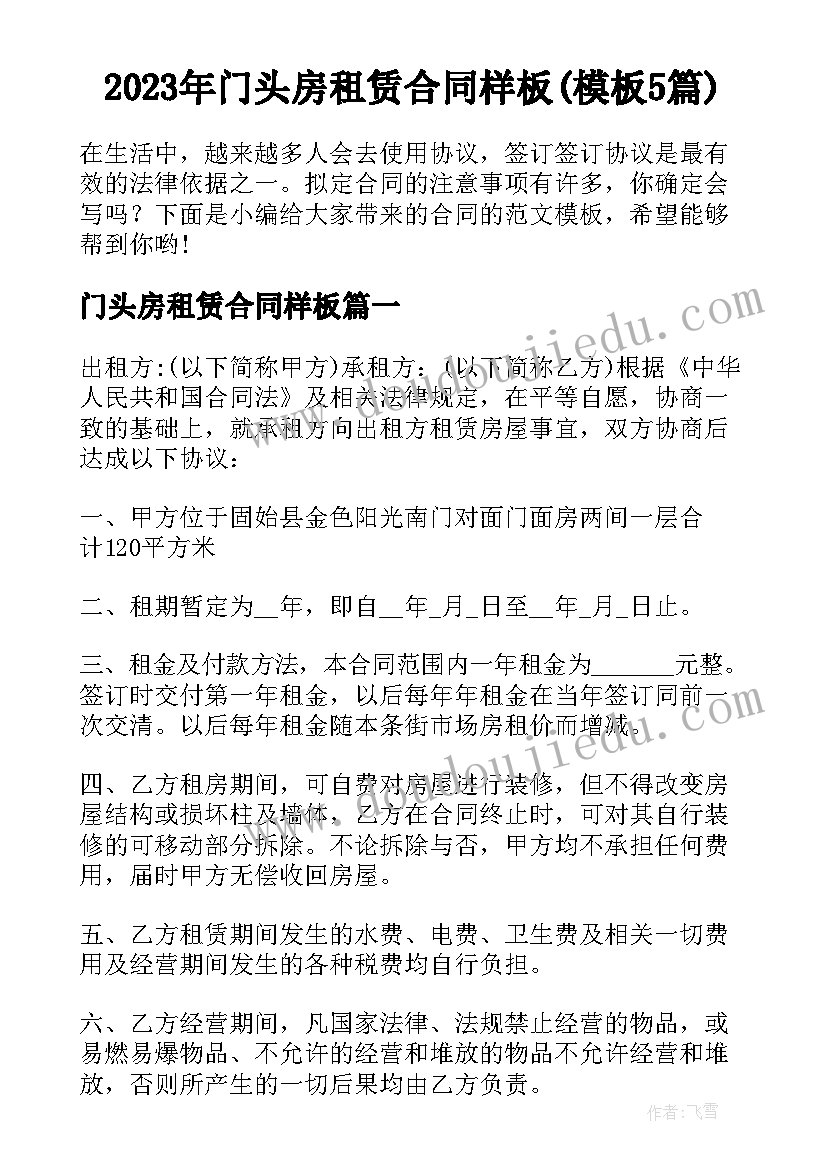 2023年门头房租赁合同样板(模板5篇)