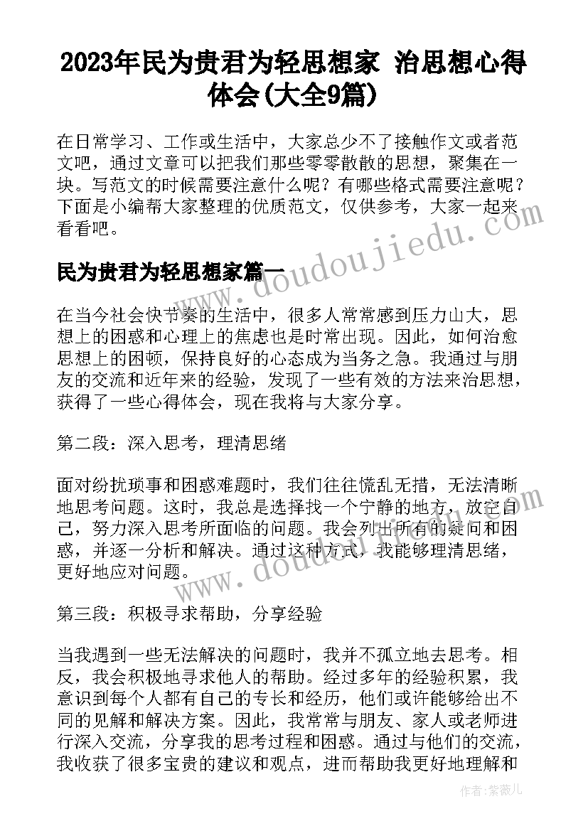 2023年民为贵君为轻思想家 治思想心得体会(大全9篇)