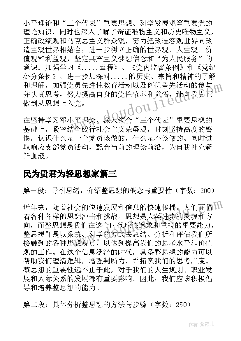 2023年民为贵君为轻思想家 治思想心得体会(大全9篇)