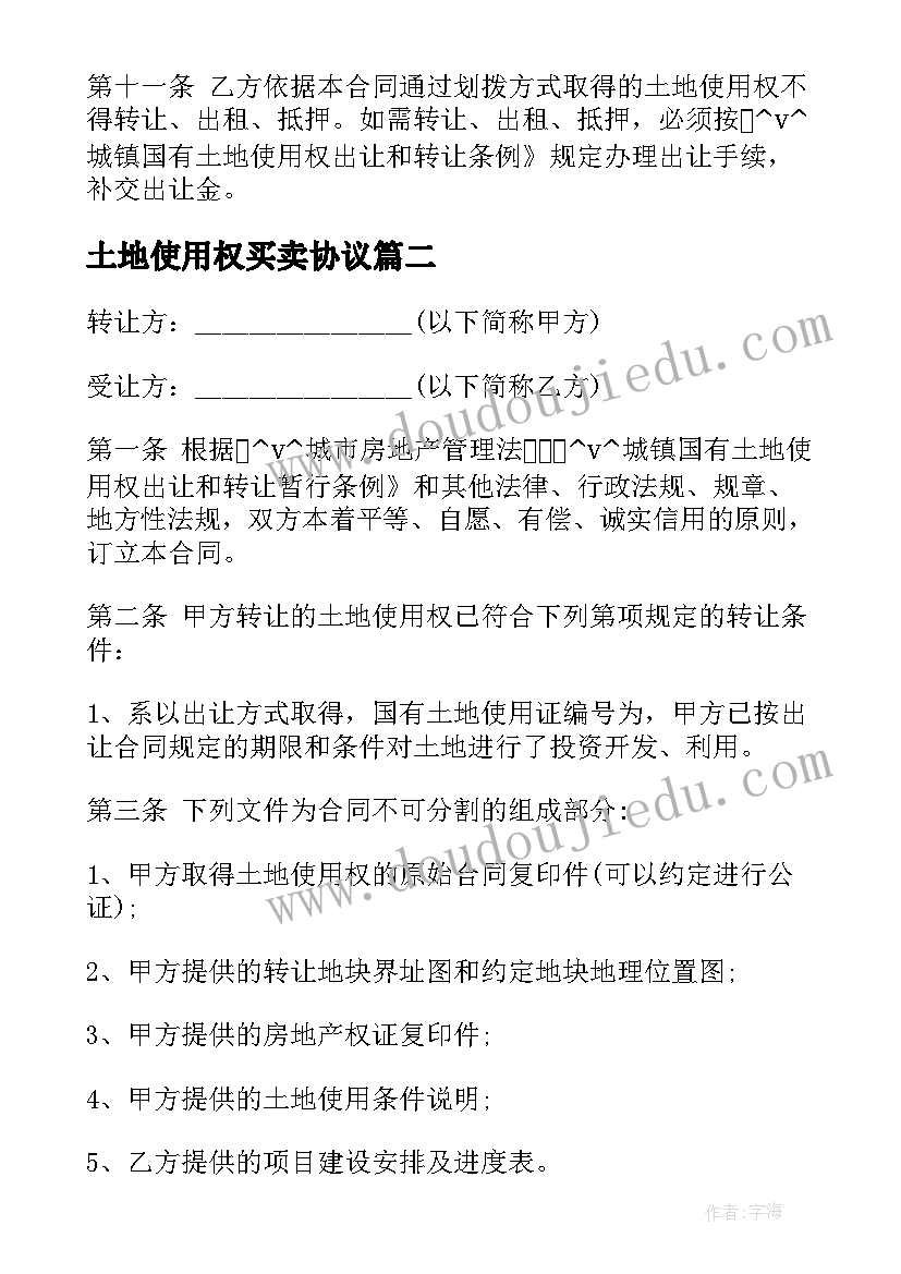 最新土地使用权买卖协议 土地使用权房买卖合同必备(实用5篇)