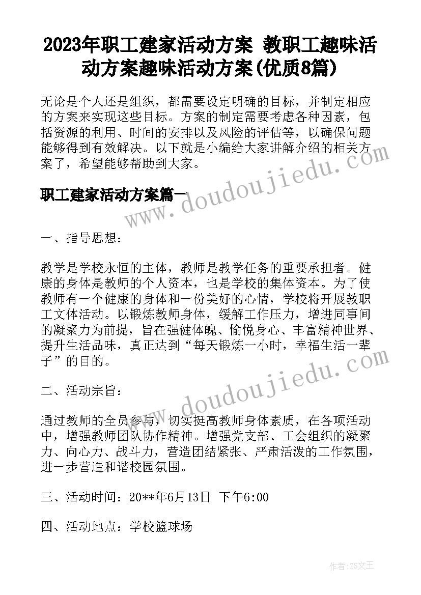 2023年职工建家活动方案 教职工趣味活动方案趣味活动方案(优质8篇)