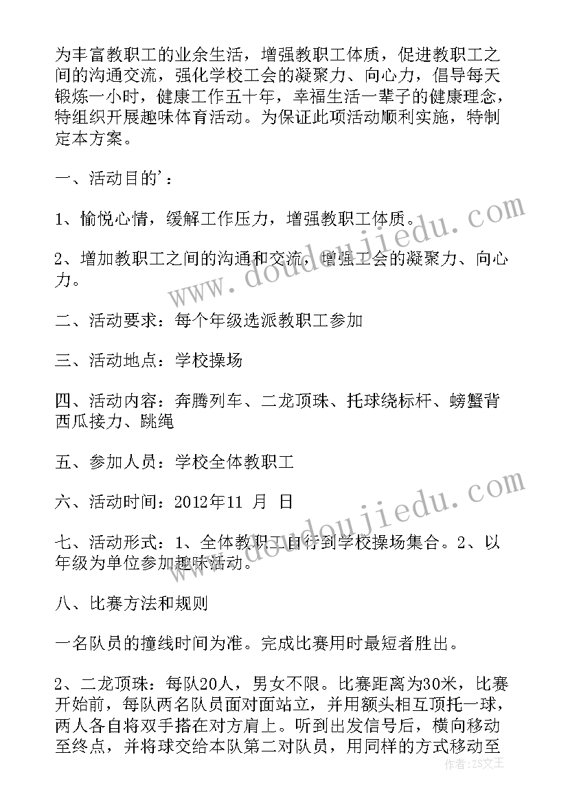 2023年职工建家活动方案 教职工趣味活动方案趣味活动方案(优质8篇)