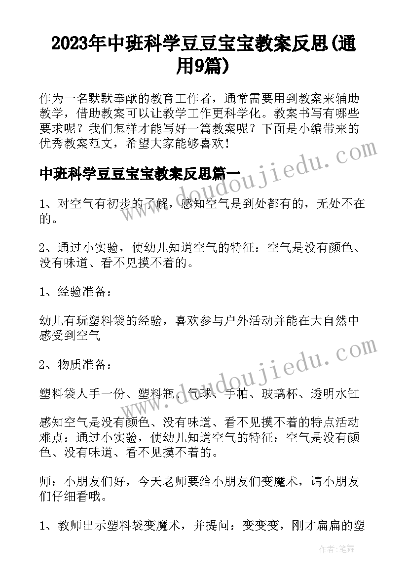 2023年中班科学豆豆宝宝教案反思(通用9篇)