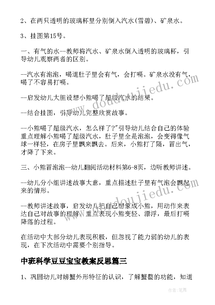 2023年中班科学豆豆宝宝教案反思(通用9篇)