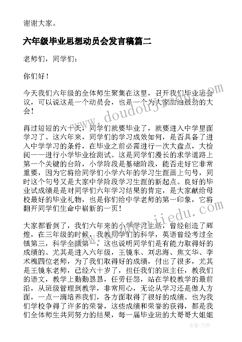 2023年六年级毕业思想动员会发言稿 六年级毕业动员会的发言稿(优质5篇)