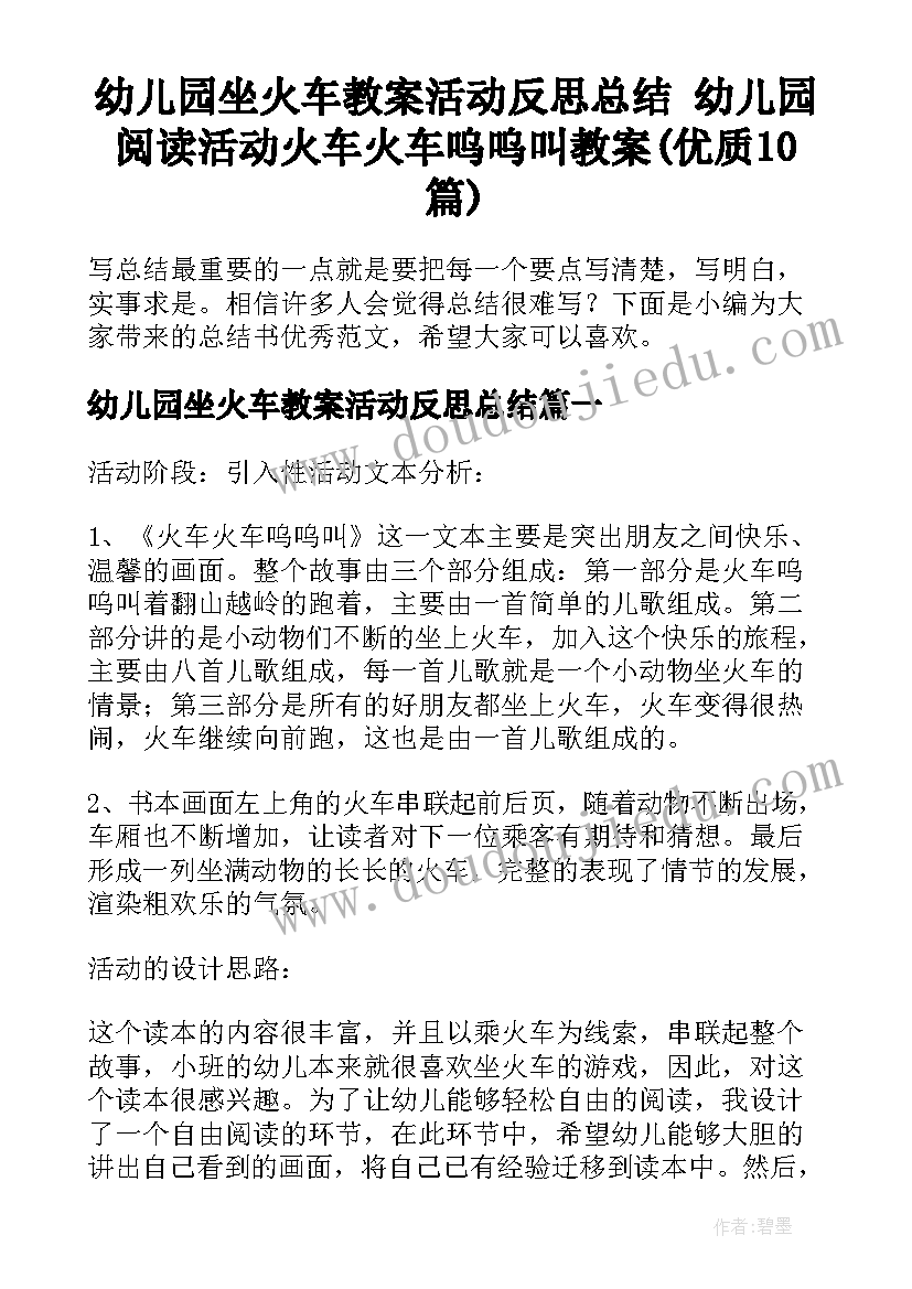 幼儿园坐火车教案活动反思总结 幼儿园阅读活动火车火车呜呜叫教案(优质10篇)