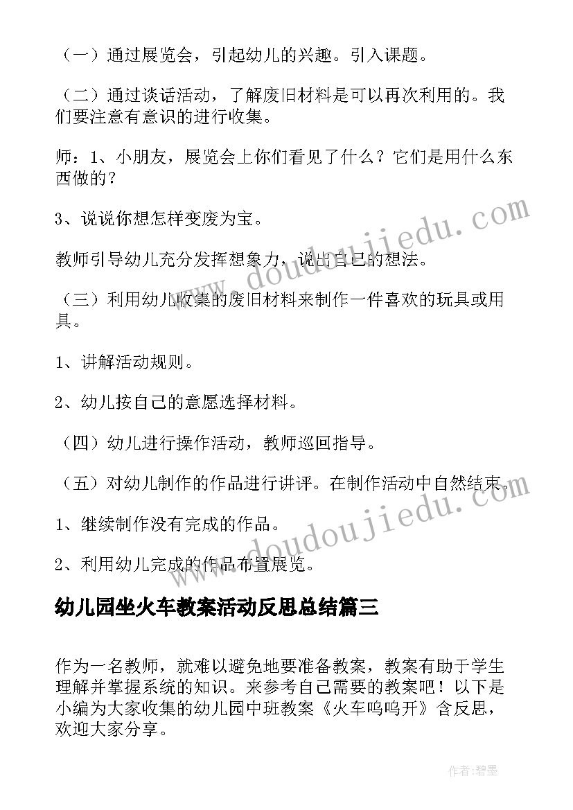 幼儿园坐火车教案活动反思总结 幼儿园阅读活动火车火车呜呜叫教案(优质10篇)