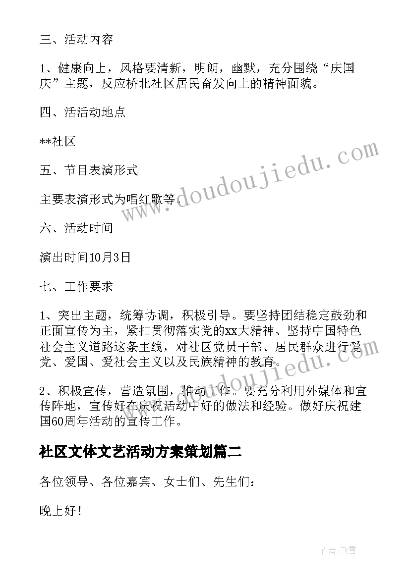 最新社区文体文艺活动方案策划(优质5篇)