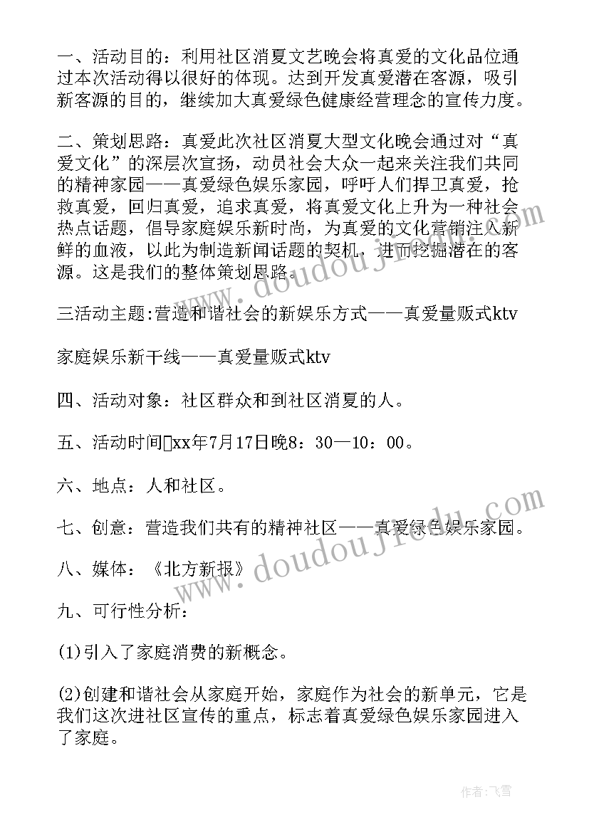 最新社区文体文艺活动方案策划(优质5篇)