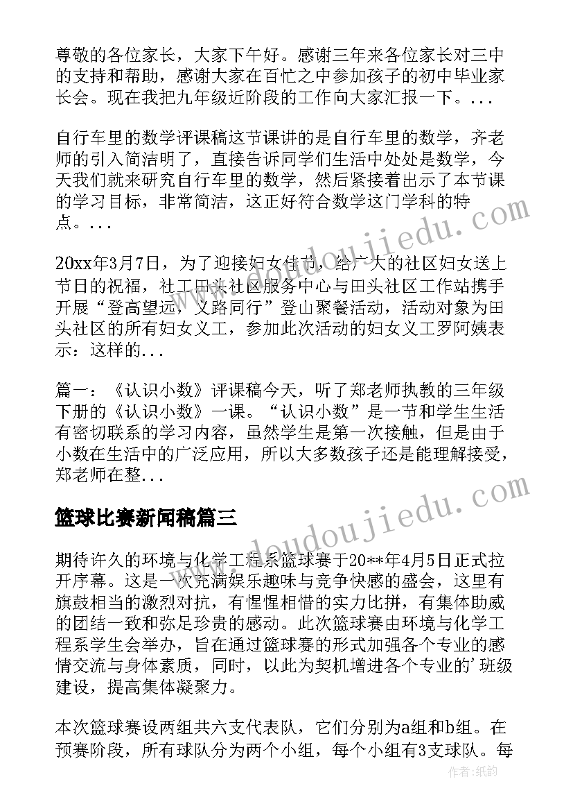 2023年篮球比赛新闻稿(模板5篇)