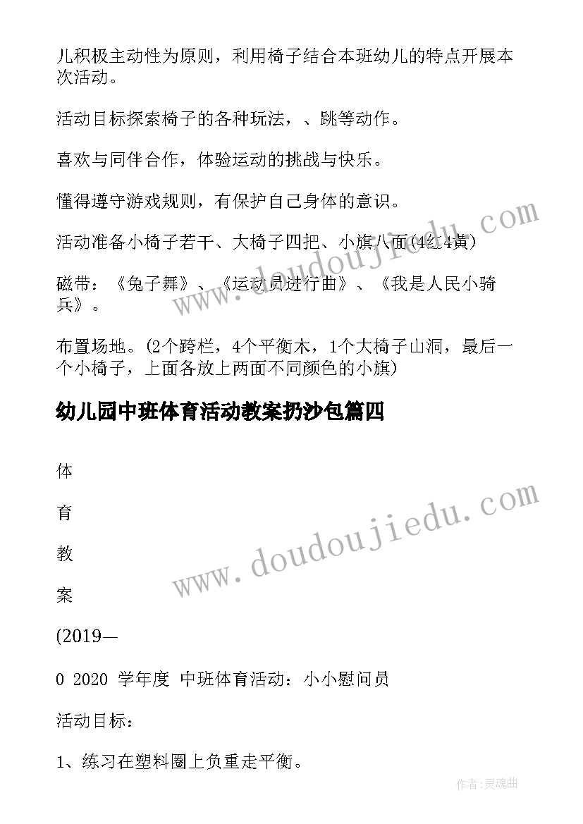 幼儿园中班体育活动教案扔沙包(优秀6篇)