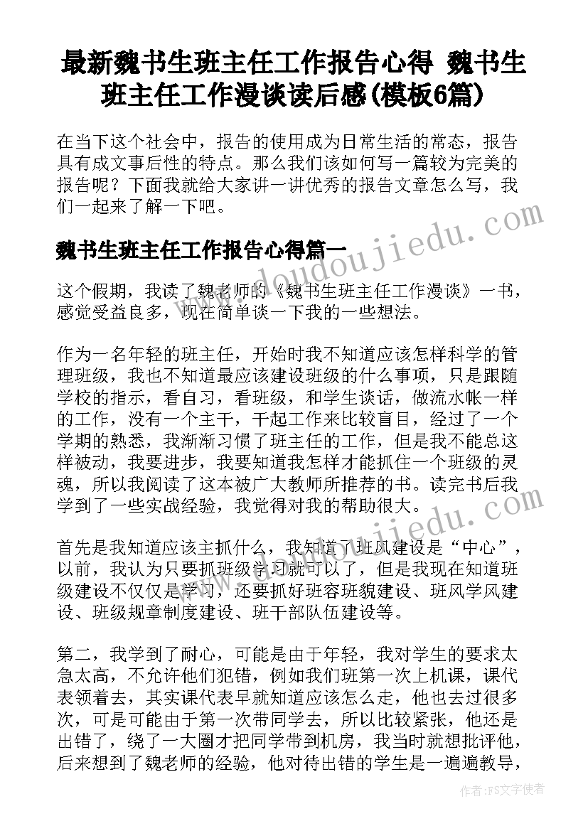 最新魏书生班主任工作报告心得 魏书生班主任工作漫谈读后感(模板6篇)