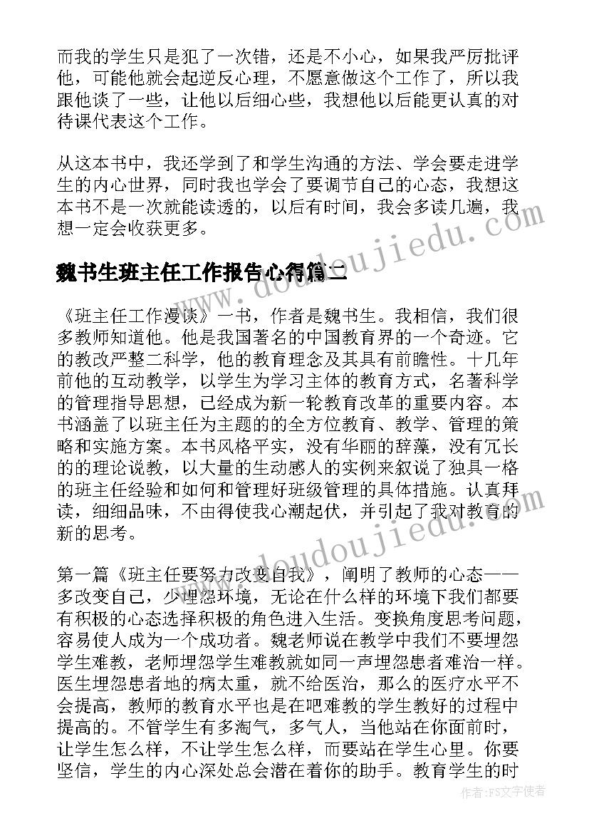 最新魏书生班主任工作报告心得 魏书生班主任工作漫谈读后感(模板6篇)