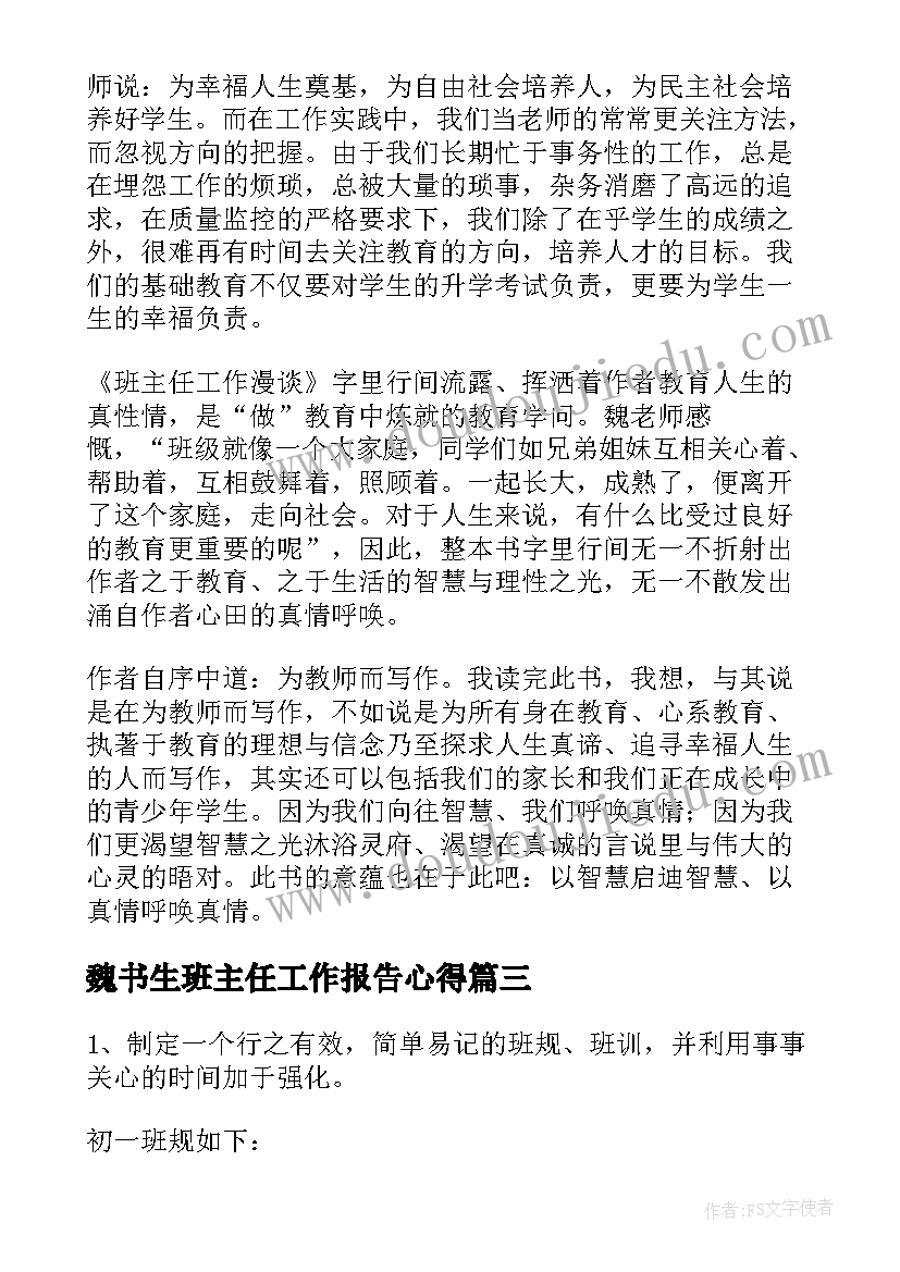 最新魏书生班主任工作报告心得 魏书生班主任工作漫谈读后感(模板6篇)