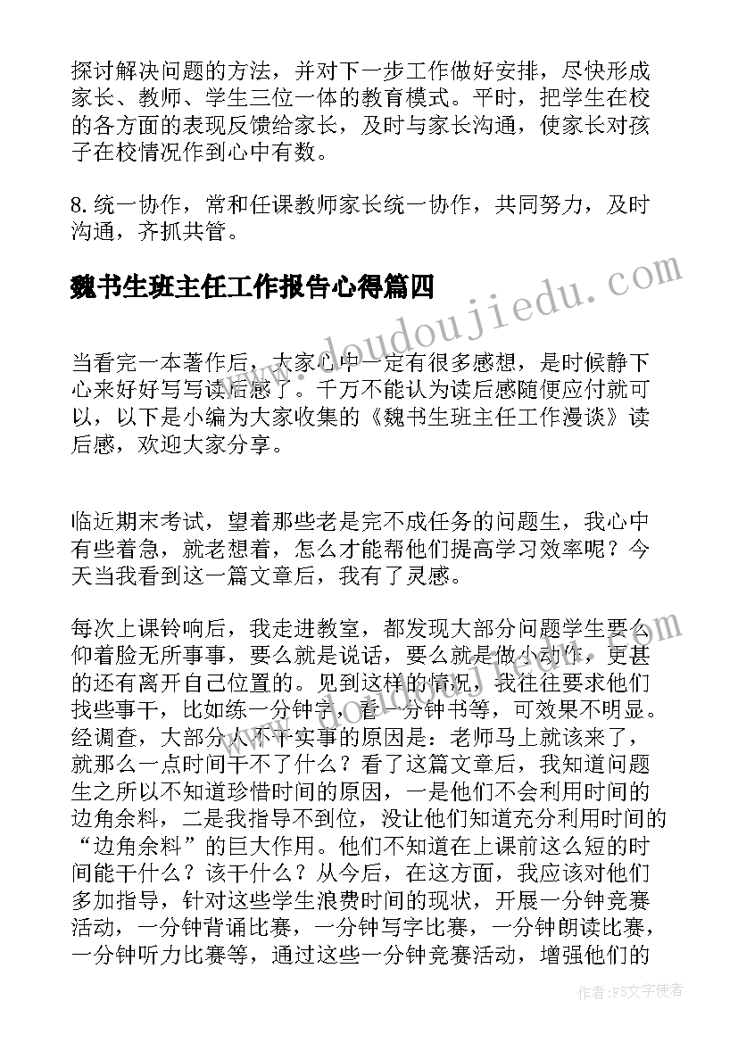 最新魏书生班主任工作报告心得 魏书生班主任工作漫谈读后感(模板6篇)