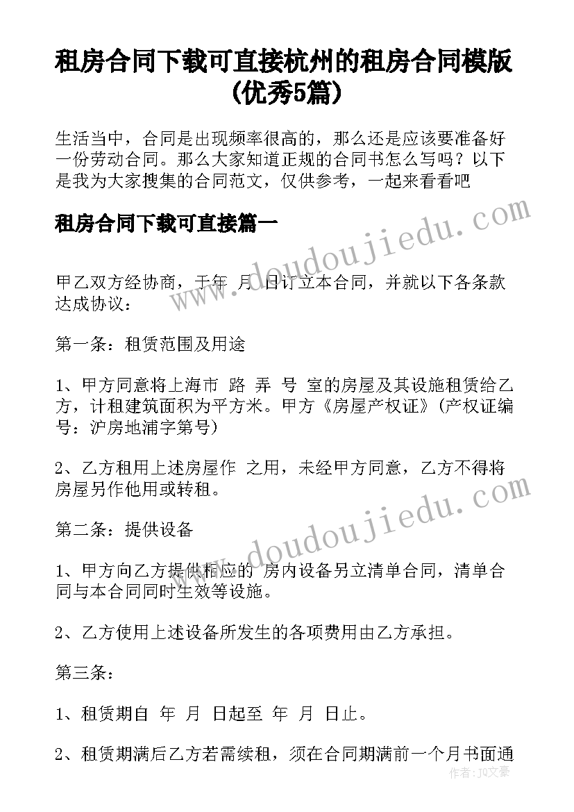 租房合同下载可直接 杭州的租房合同模版(优秀5篇)