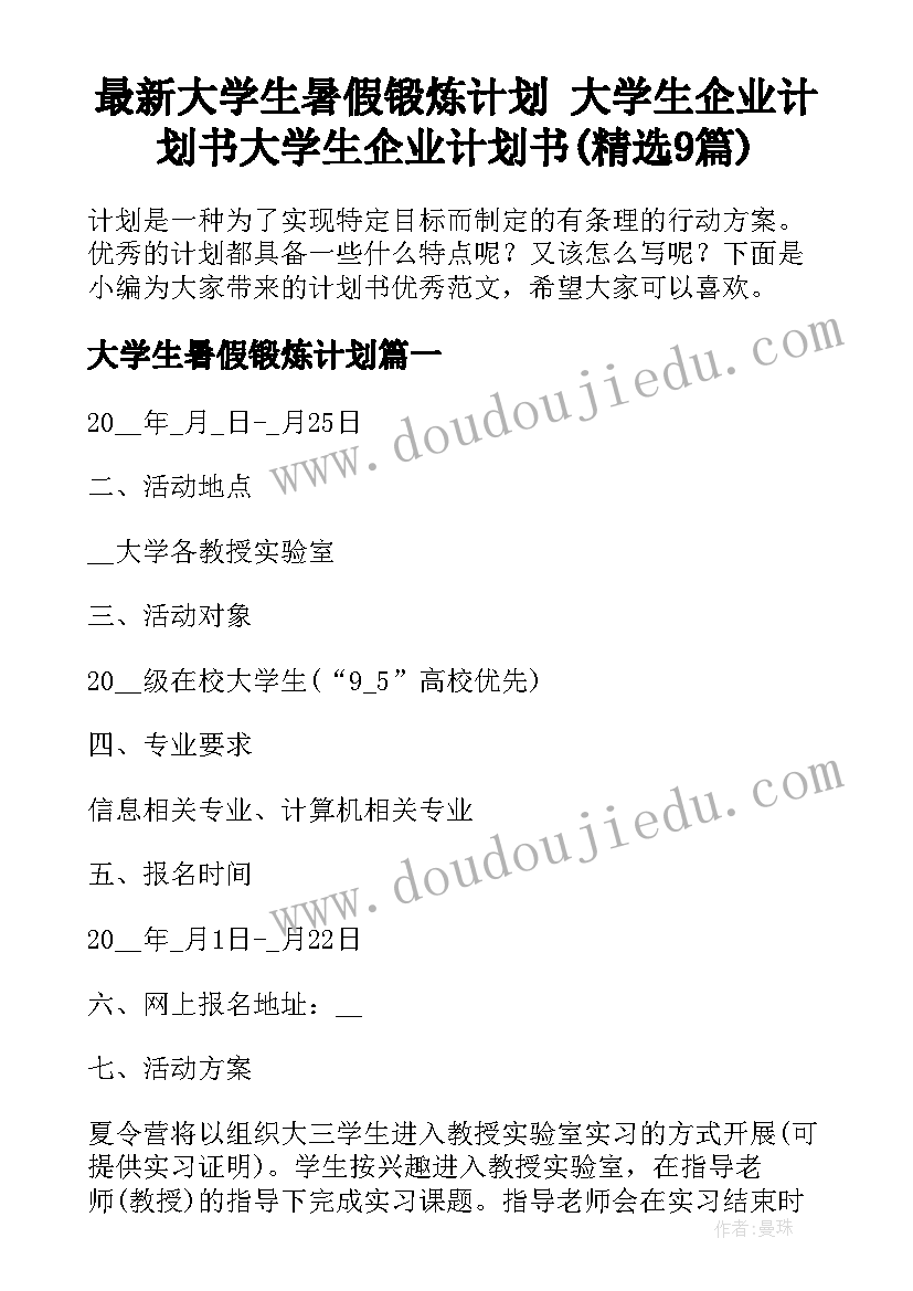 最新大学生暑假锻炼计划 大学生企业计划书大学生企业计划书(精选9篇)