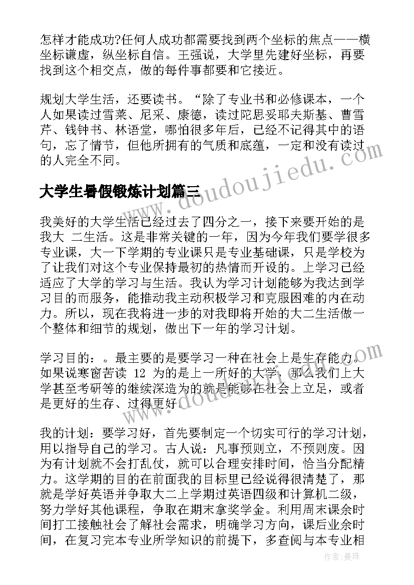 最新大学生暑假锻炼计划 大学生企业计划书大学生企业计划书(精选9篇)