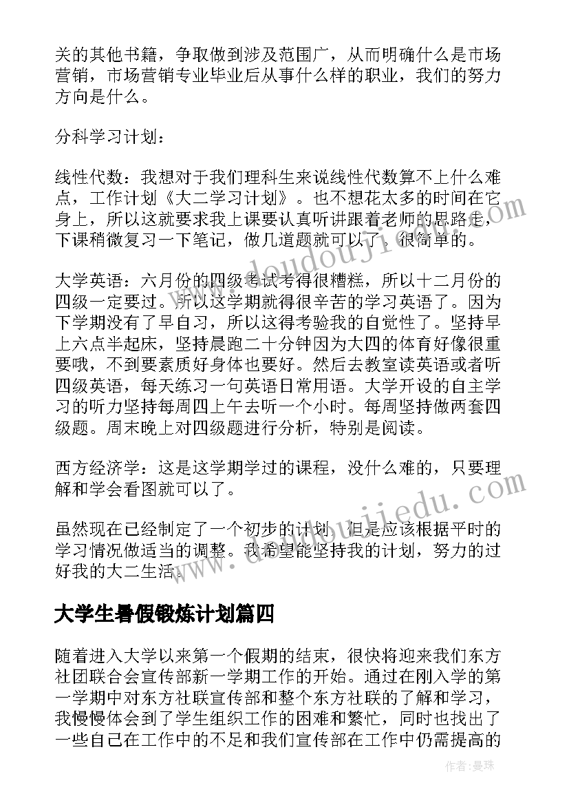 最新大学生暑假锻炼计划 大学生企业计划书大学生企业计划书(精选9篇)