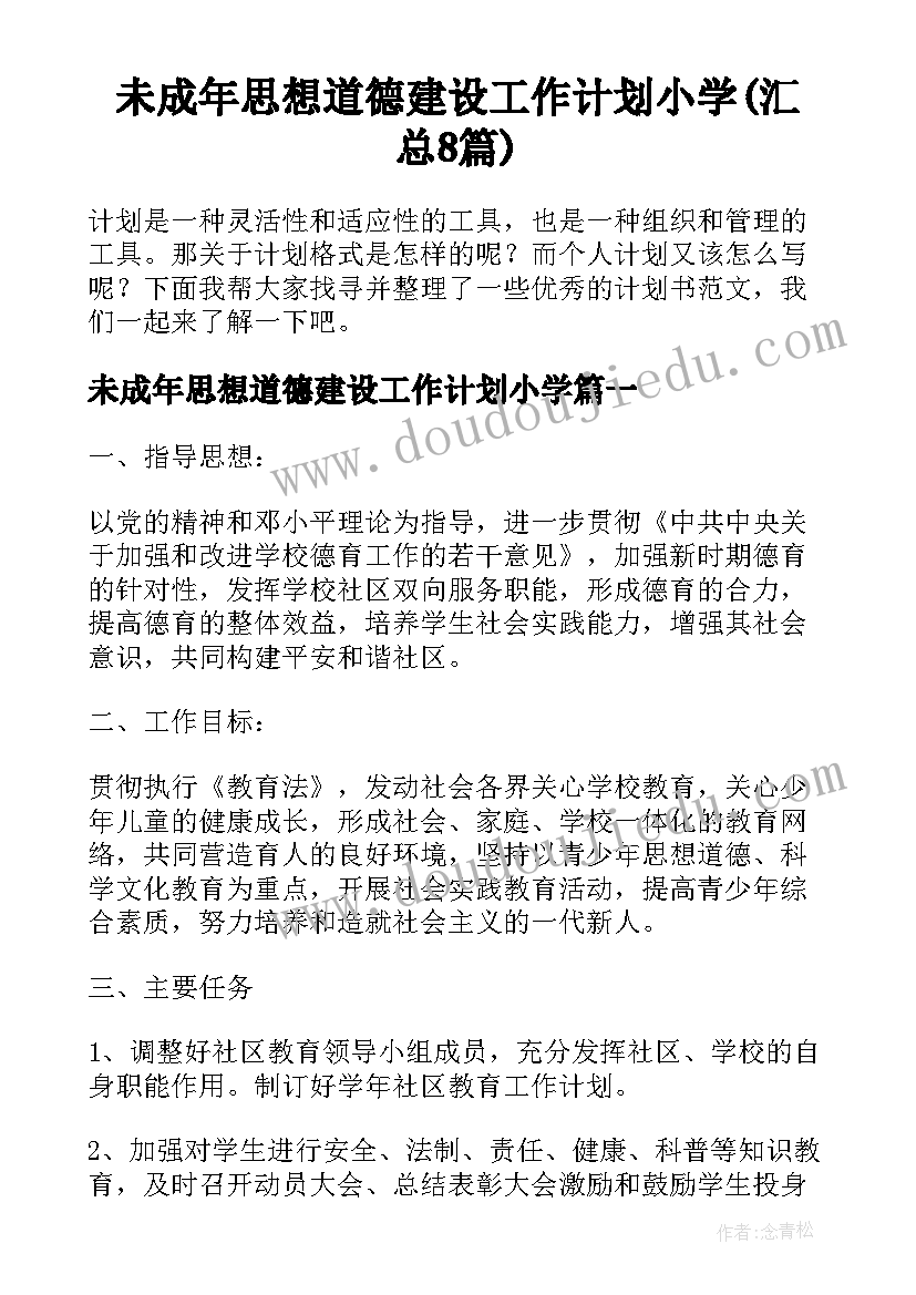 未成年思想道德建设工作计划小学(汇总8篇)