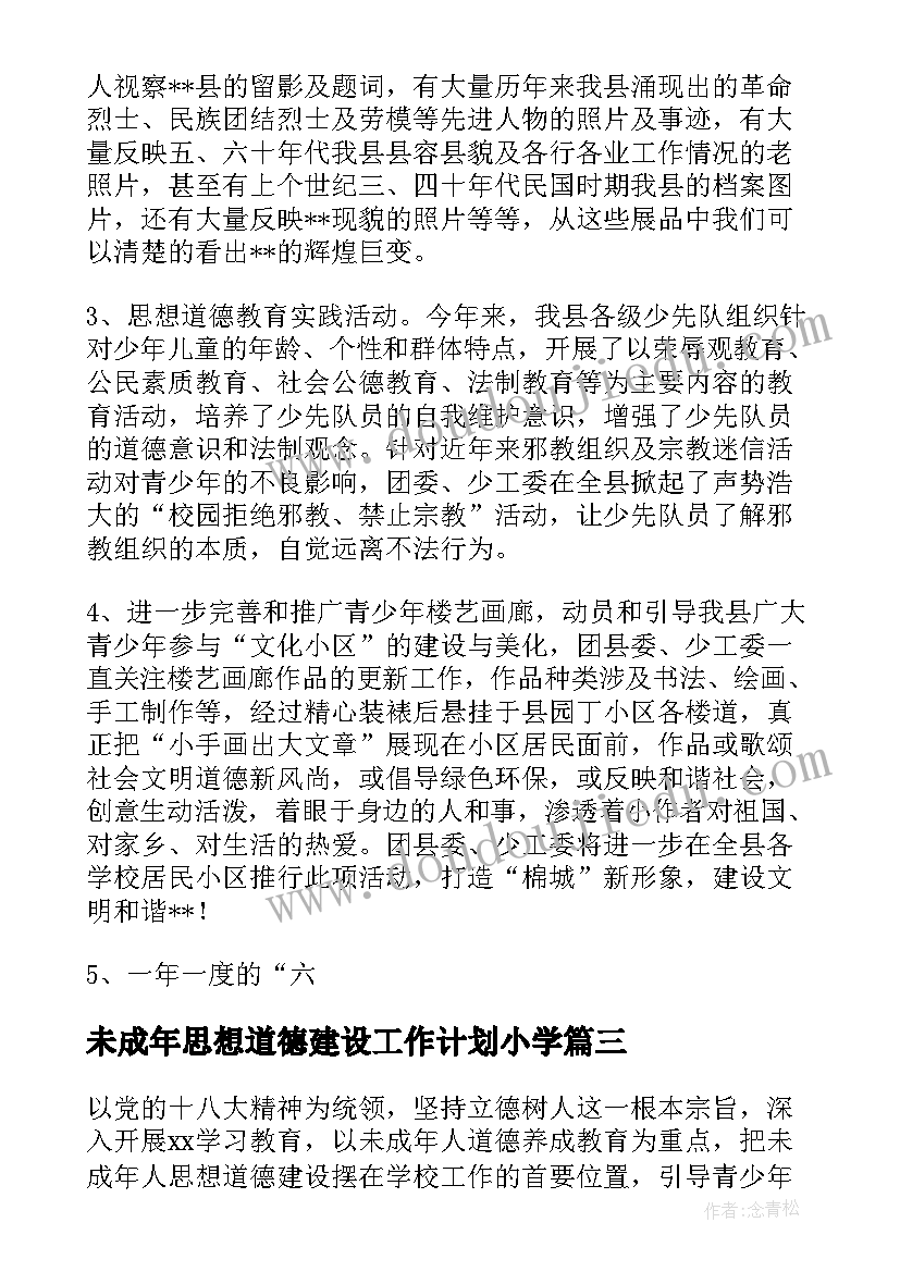 未成年思想道德建设工作计划小学(汇总8篇)