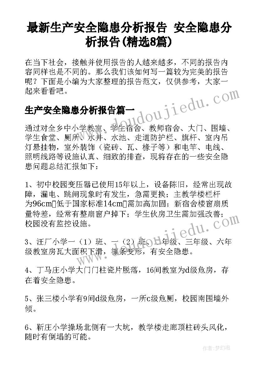 最新生产安全隐患分析报告 安全隐患分析报告(精选8篇)