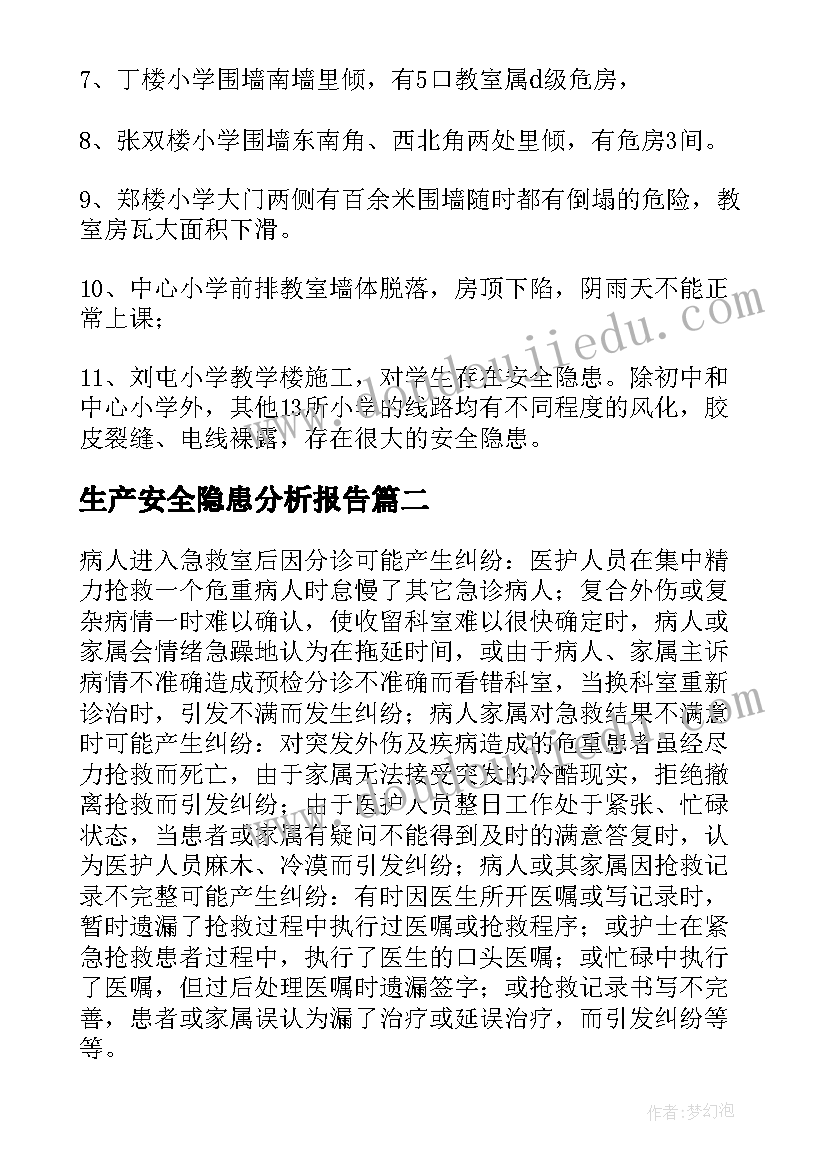 最新生产安全隐患分析报告 安全隐患分析报告(精选8篇)